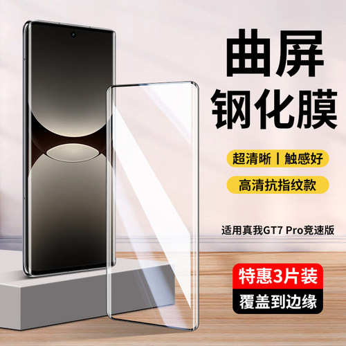 真我GT7Pro/GT7Pro竞速版钢化膜