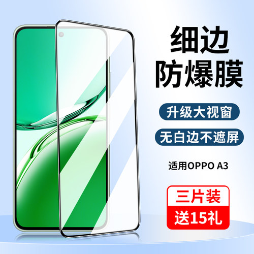 适用OPPOA3钢化膜全屏