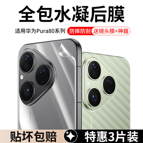 适用华为Pura80Pro系列手机后膜