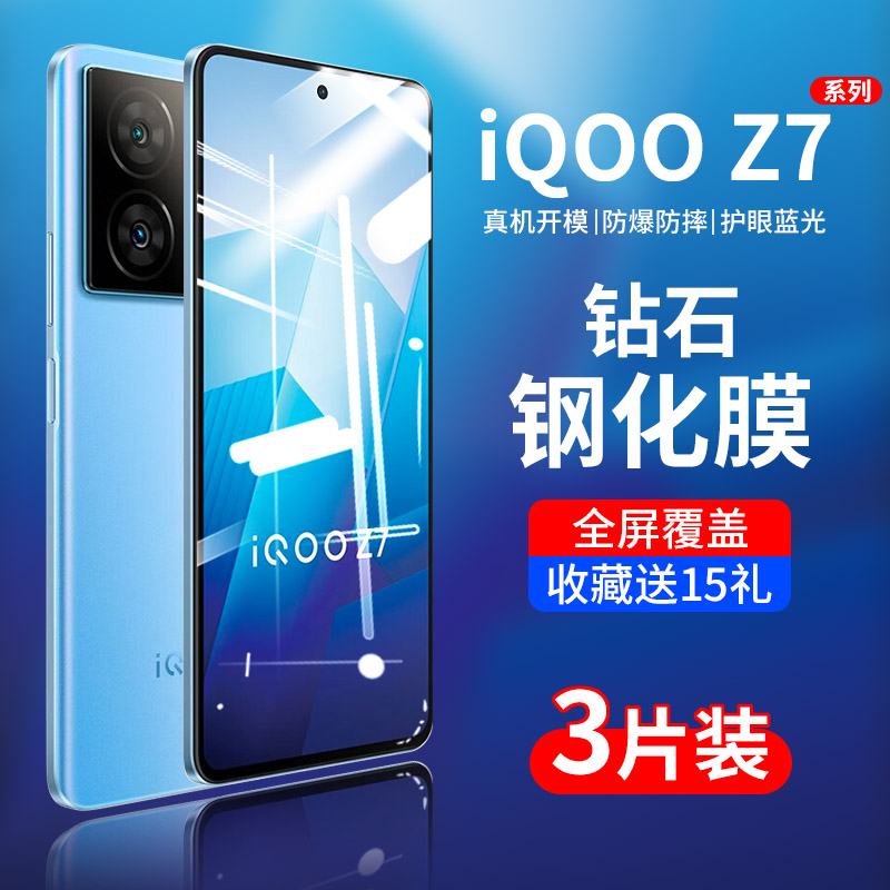 iQOOZ7全屏贴合钢化玻璃膜