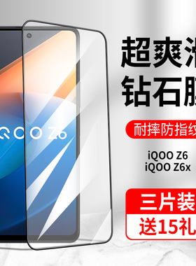 iqooz6钢化膜iqooz6x手机膜全屏vivoiqooz蓝光防摔iqz无白边vivo爱酷z6原厂iq00z6×保护igooz防爆lqooz贴膜