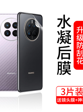华为mate50pro背膜mate50手机后膜maters保时捷rs全包50e水凝软膜mt镜头贴纸por后盖磨砂mata后背mte适用