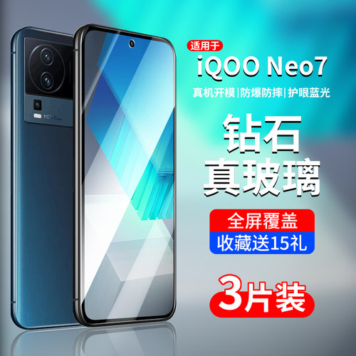 适用iQOONEO7系列钢化膜全屏