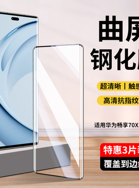 适用华为畅享70X活力版钢化膜畅享70x手机膜畅亨x70新款曲面屏幕膜享畅BRE一AL80畅想huawei活力板畅玩全覆盖