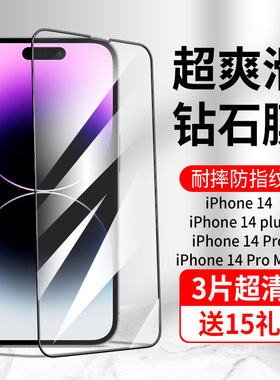 iPhone14promax钢化膜苹果14手机膜14pro新款plus全屏pormax十四pm钻石高清pius防摔ip防指纹14p护眼por适用