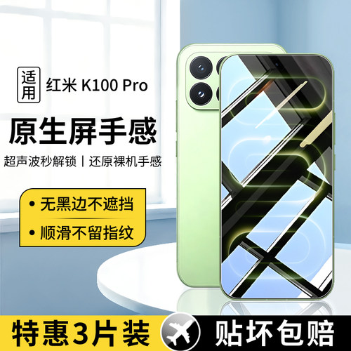 适用红米K100ProMax系列钢化膜