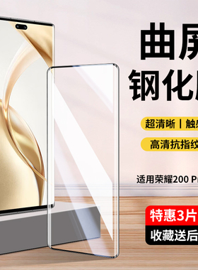 适用荣耀200钢化膜华为荣耀200pro手机膜honor200新款曲面全屏覆盖专用水凝膜ELI一AN00屏幕高清保护膜