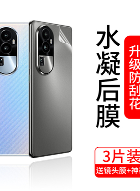 适用opporeno10后膜reno10pro十手机背膜por+全包后盖oppo镜头膜opporone磨砂水凝贴纸oppreno摄像头opppreno