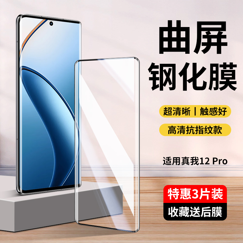 适用真我12pro+钢化膜真我12pro手机膜realme12pro十曲面新款水凝膜oppo高清曲屏opporealme蓝光pr0保护贴膜