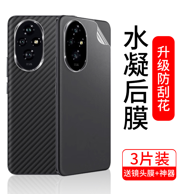 适用荣耀200/Pro手机后膜