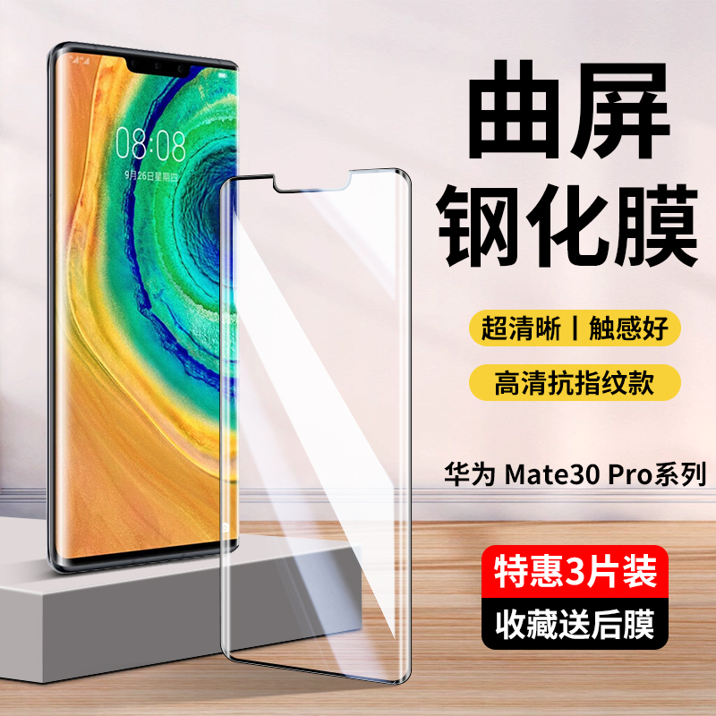 适用华为Mate30Pro系列钢化膜