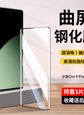 适用小米civi4pro钢化膜civi4手机膜vici4贴膜cviv水凝膜cicv全屏cv4新款civic曲面civil保护膜civipro防摔