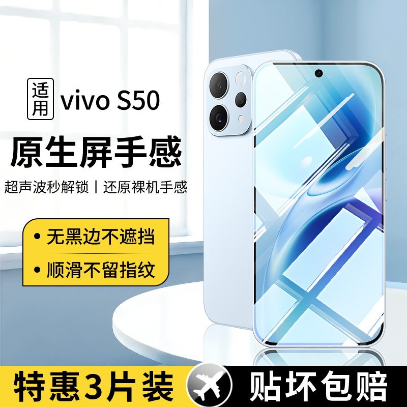 适用vivoS50系列钢化膜图片