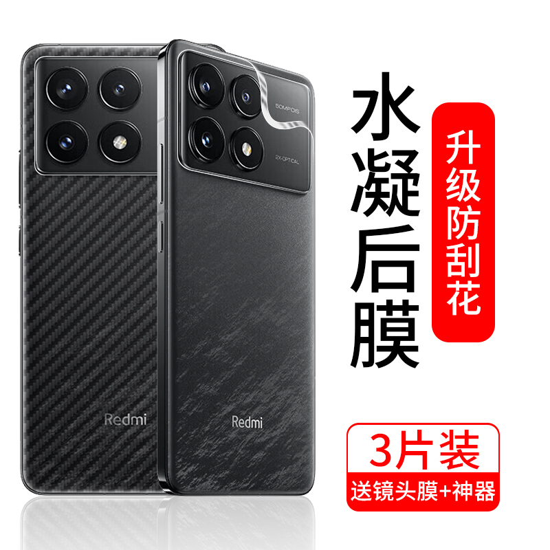 适用红米K70系列手机后膜