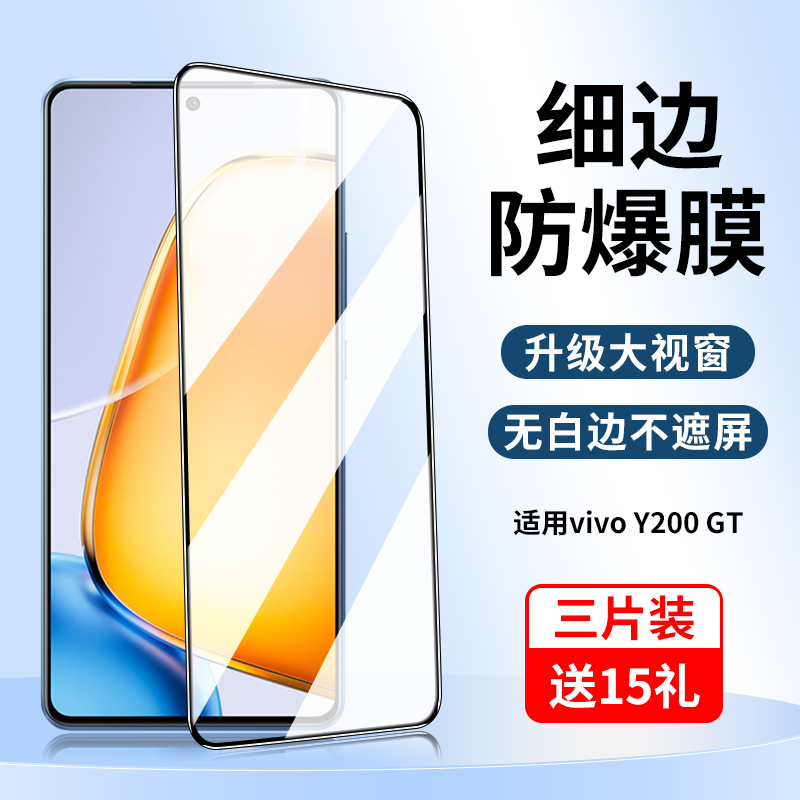 vivoY200GT/Y200i系列钢化膜