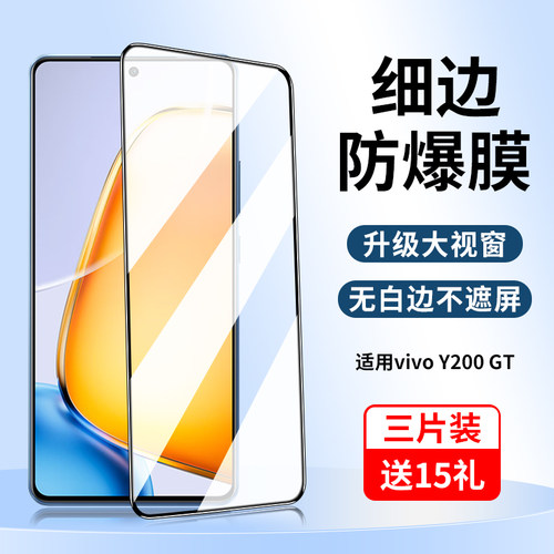 vivoY200GT/Y200i系列钢化膜