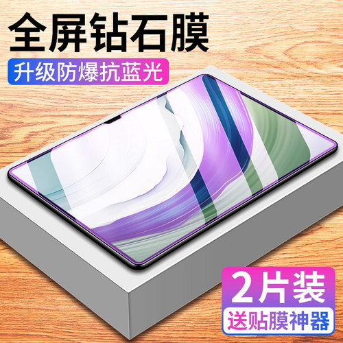 华为MatePadPro系列平板钢化膜