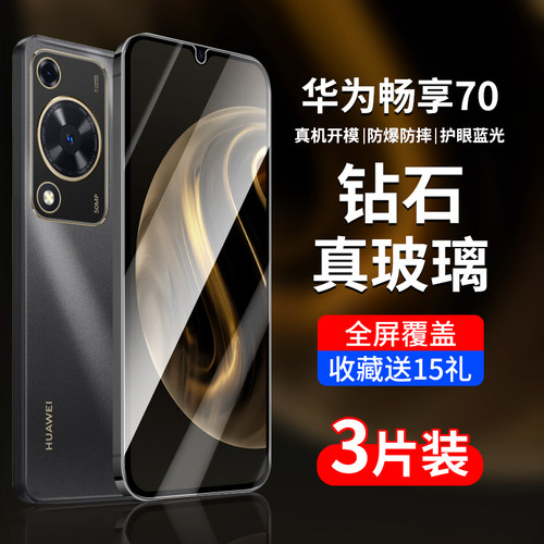 适用华为畅享70/Pro钢化膜全屏