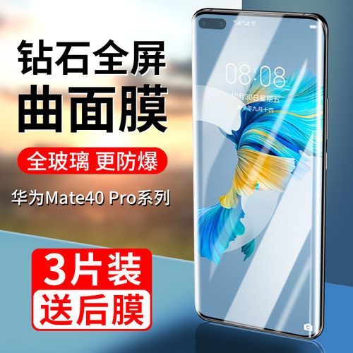 华为mate40pro系列曲面钢化膜