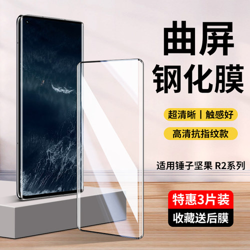 适用锤子坚果R2钢化膜