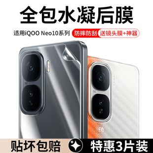 适用IQOONeo10背膜iqooneo10pro十手机后膜neo10pro+镜头膜后盖贴纸iqoo后壳vivoiqooneo10por加摄像头钢化