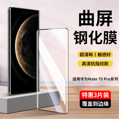 适用华为Mate70Pro系列钢化膜
