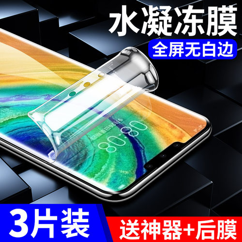 华为Mate30EPro钢化水凝膜全覆盖