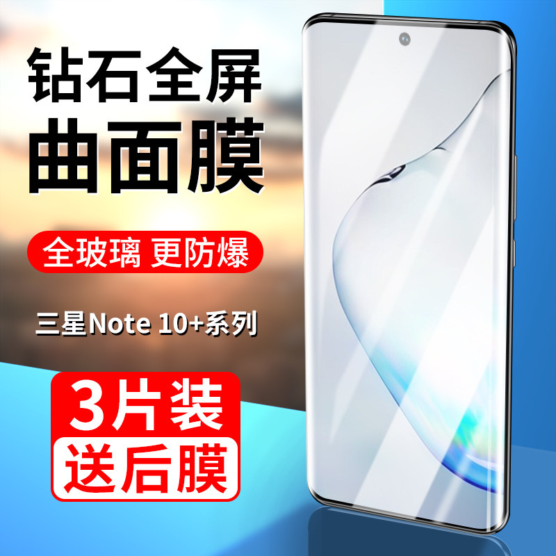 三星Note10/十曲屏钢化膜全屏