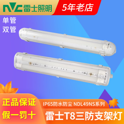 雷士三防支架灯 T8防水防尘防雾单双管长条支架灯NDL491NS 492NS