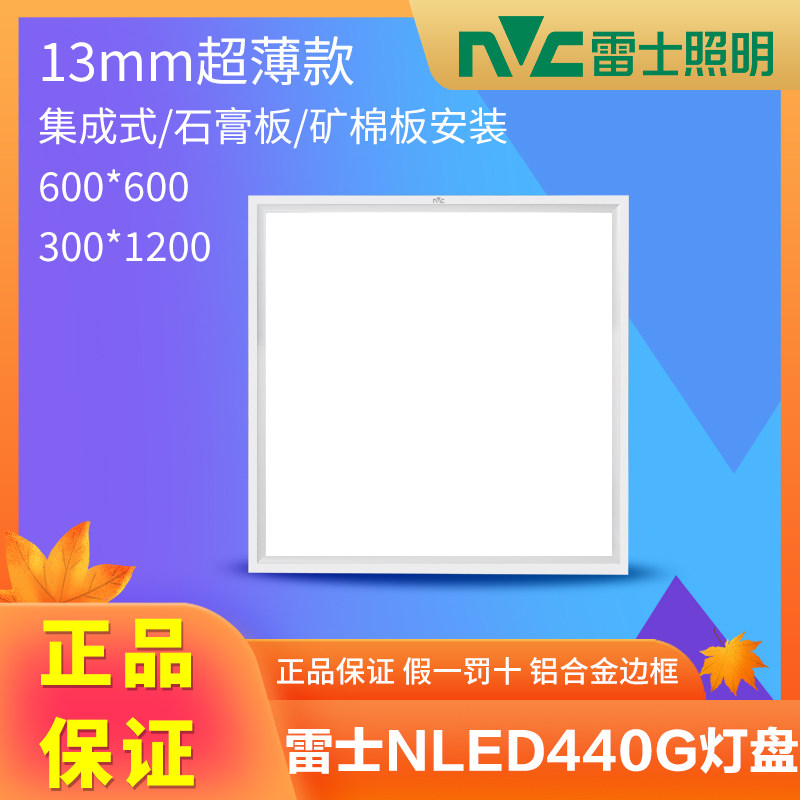 雷士超薄led平板灯盘 600集成吊顶石膏矿棉板灯NLED4403G 4404LG,家装灯饰光源,平板灯/面板灯,淘宝优惠券,粉丝福利购,淘宝优惠卷