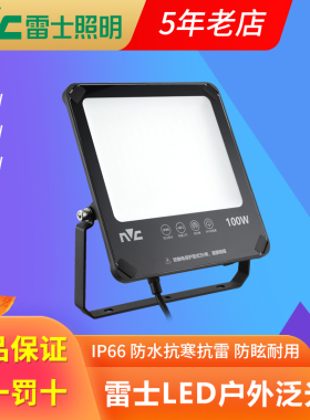 雷士照明led投光灯 广告户外防水泛光灯仓库厂房室外庭院照明灯