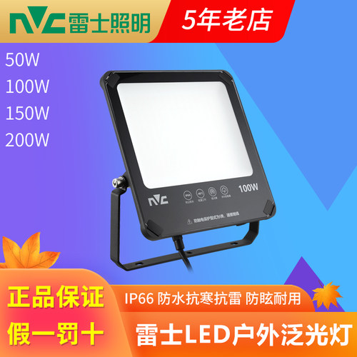 雷士照明led投光灯 广告户外防水泛光灯仓库厂房室外庭院照明灯
