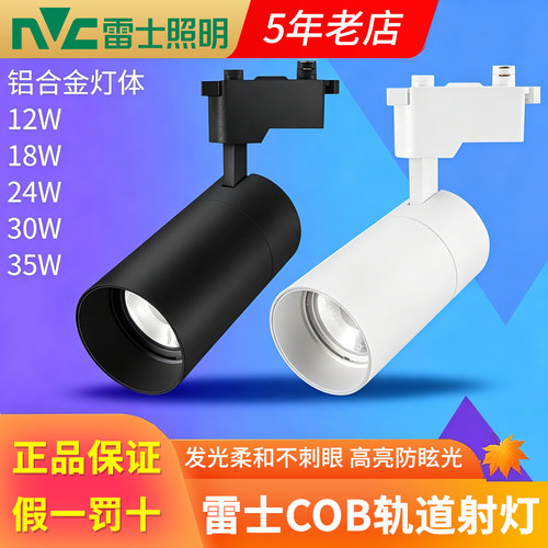雷士led轨道射灯 18w30W35COB客厅商场店铺防眩导轨灯TLED320LD