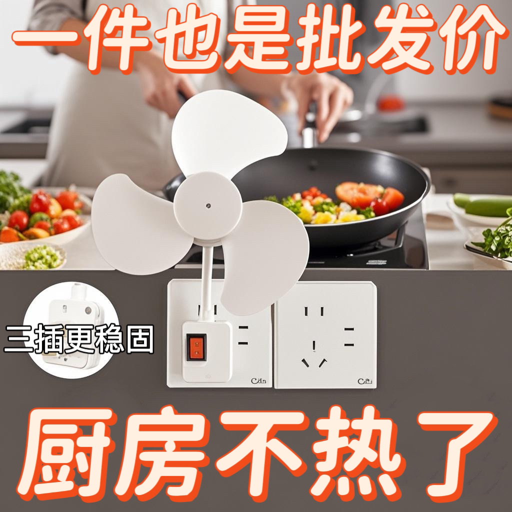 批发家用小旋风插座厨房厕所风扇