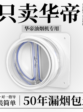 华帝油烟机适用厨房止逆阀抽油烟机止回阀烟道逆止阀单向止烟阀