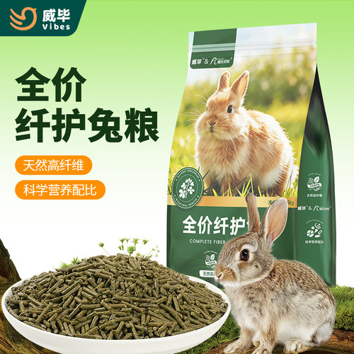 威毕全价纤护兔粮宠物兔子荷兰猪成年幼兔营养压缩主粮粮食5斤