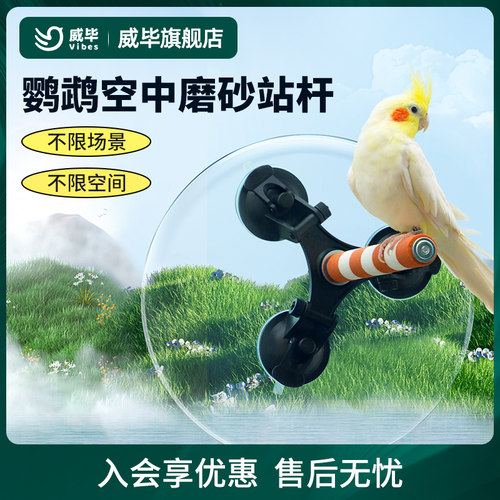 威毕吸盘鹦鹉空中站架磨砂爪棒