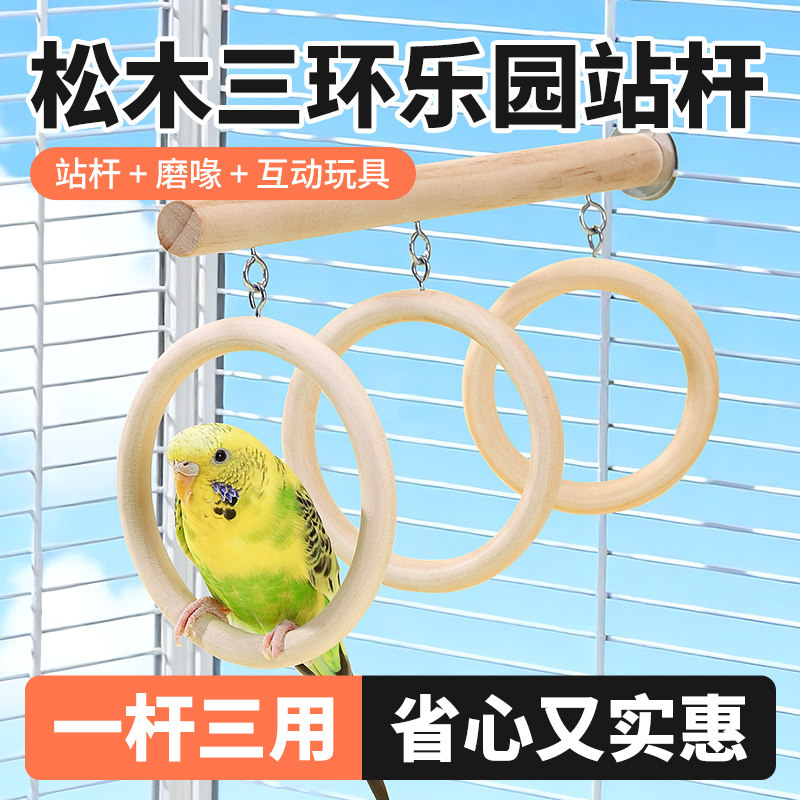 威毕鹦鹉玩具站杆吊环解闷自嗨玩具玄凤虎皮牡丹站棒鸟笼装饰用品,宠物/宠物食品及用品,鸟类站杆,淘宝优惠券,粉丝福利购,淘宝优惠卷