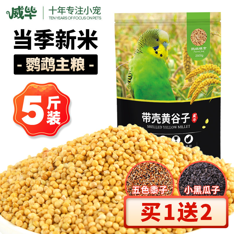威毕新黄谷子带壳小米鸟食玄凤牡丹食物粮食5斤虎皮鹦鹉饲料鸟粮高性价比高么？