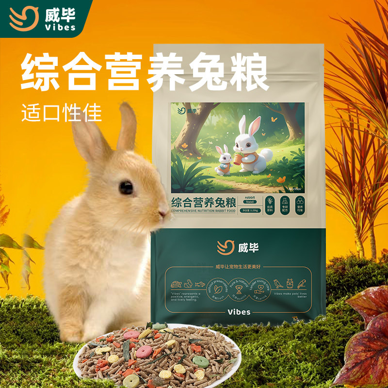 威毕兔粮垂耳兔饲料5斤营养粮食侏儒兔幼兔成兔粮宠物兔子粮10斤