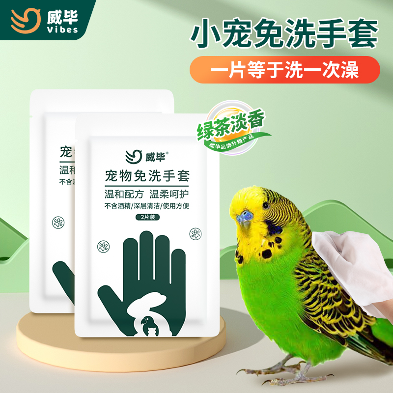 威毕鸟儿虎皮玄凤免洗手套清洁湿巾宠物干洗粉沙专用洗澡用品