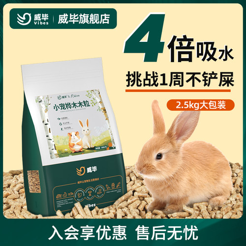 威毕兔子垫料除臭木粒兔兔