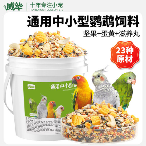 通用中小型鹦鹉饲料鹦鹉