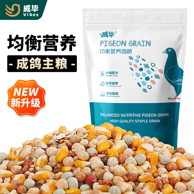 威毕营养鸽粮鸽子饲料用品信鸽赛鸽种鸽带玉米小颗粒豌豆粮食鸟食