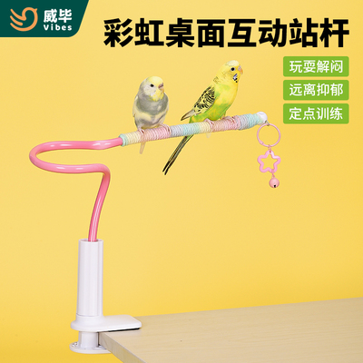 威毕鹦鹉彩虹站架桌面互动站杆玄凤虎皮牡丹专用弯曲站架站棍玩具