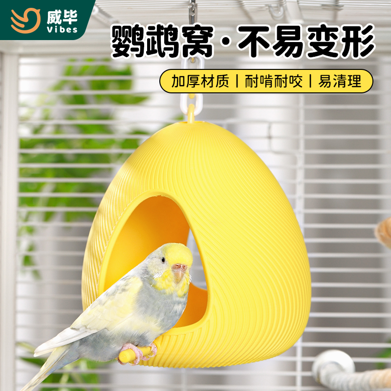 威毕鹦鹉鸟窝生态吊床悬挂牡丹虎皮四季通用夏季清凉透气躲避屋窝