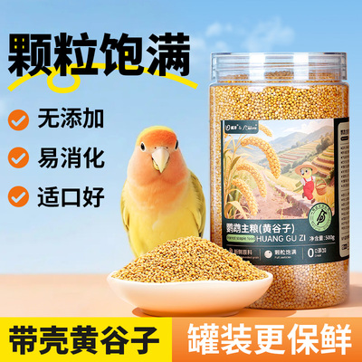 威毕鹦鹉鸟粮新黄谷子带壳小米饲料玄凤牡丹文鸟虎皮专用鸟食零食