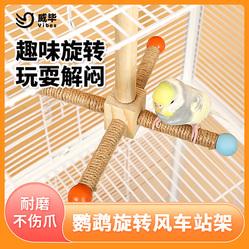 威毕鹦鹉站架旋转风车玩具互动鸟笼悬挂空中站架耐啃咬磨嘴爪站杆