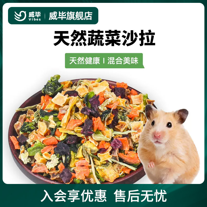 威毕沙拉蔬菜干兔子荷兰猪饲料