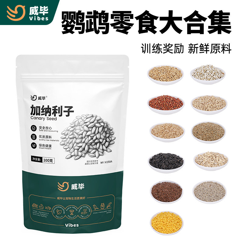 威毕鹦鹉小零食大合集油葵小瓜子蛋黄干谷子虎皮牡丹玄凤鸟粮鸟食,宠物/宠物食品及用品,鸟禽其他,淘宝优惠券,粉丝福利购,淘宝优惠卷